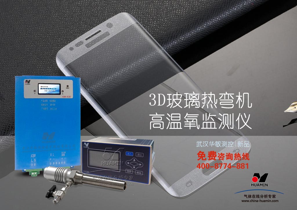 3D玻璃熱彎機氧監測解決方案