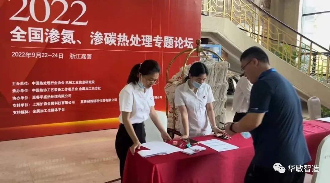 華敏智造-參加2022全國滲氮、滲碳熱處理專題論壇報道