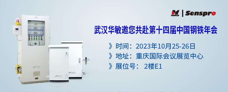 參會預告 | 聚焦綠色低碳高質量發展，武漢華敏邀您共赴第十四屆中國鋼鐵年會