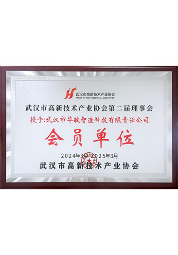 武漢市高新技術產業協會第二屆理事會會員
