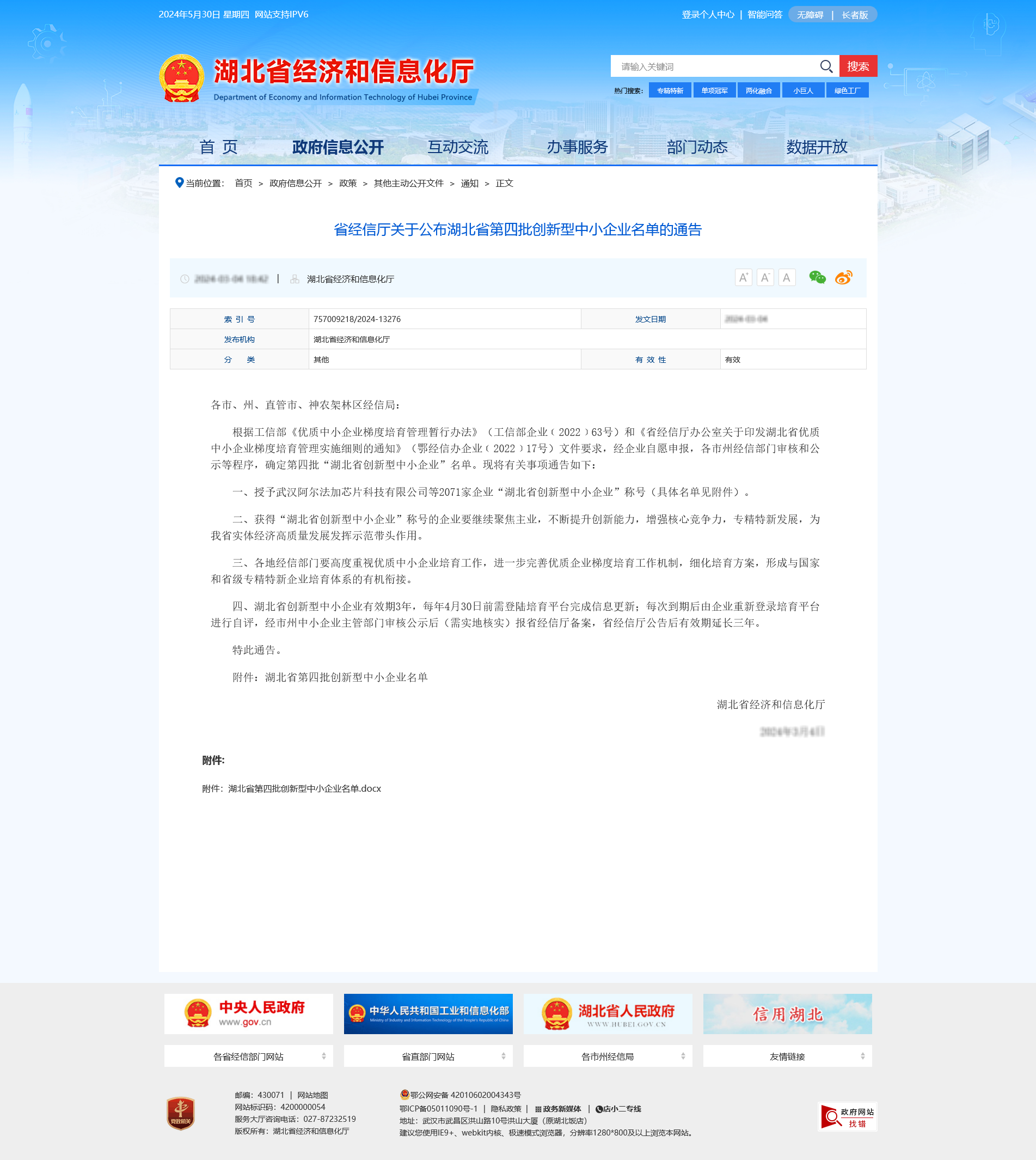 動態 | 武漢華敏智造榮登2024年度湖北省創新型中小企業