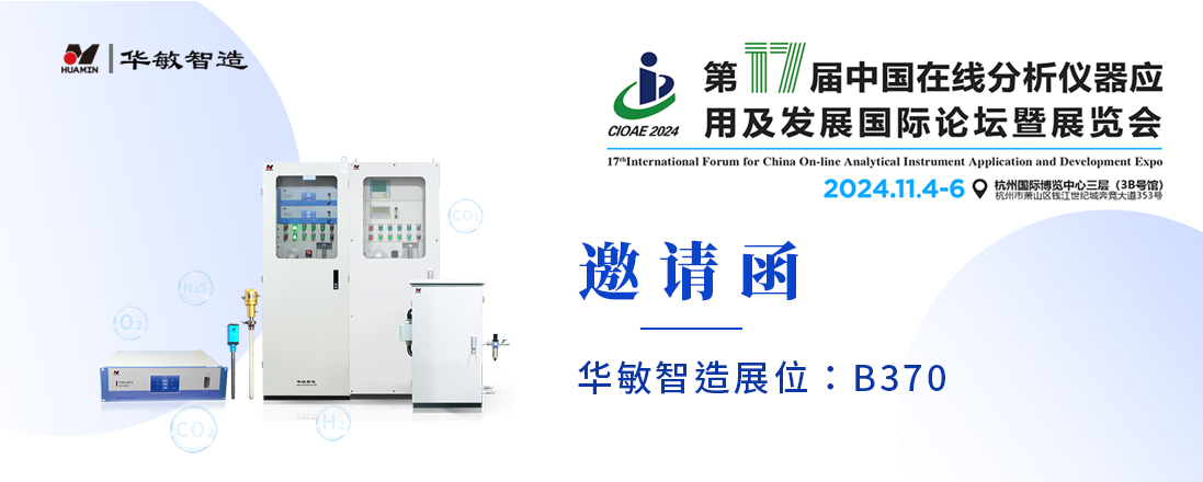 展會預告 | 第十七屆中國在線分析儀器應用及發展國際論壇暨展覽會