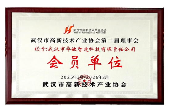 華敏智造再度當選武漢市高新技術產業協會理事會員