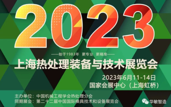 上海熱處理裝備與技術展覽會 | 華敏智造邀您搶先看！